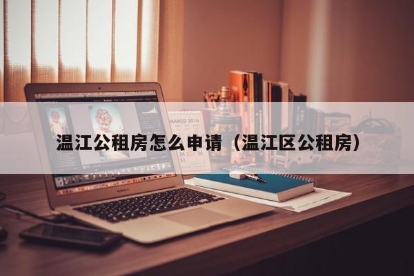 温江公租房怎么申请（温江区公租房）