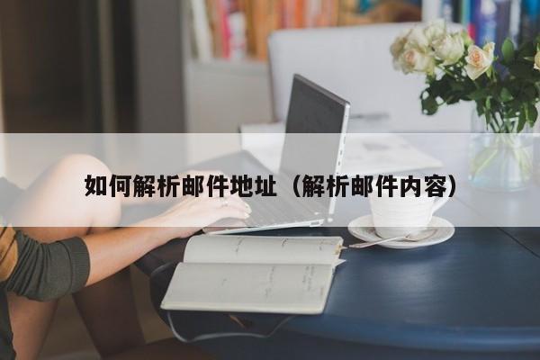 如何解析邮件地址（解析邮件内容）
